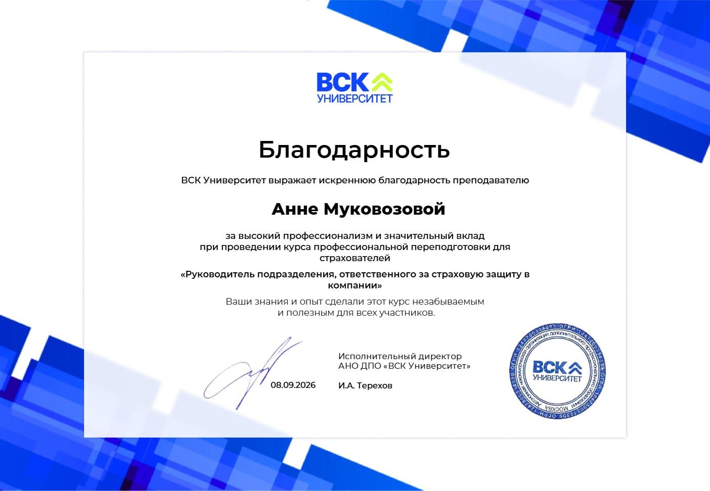 Благодарность АНО ДПО «ВСК Университет» Анне Муковозовой от 8 сентября 2026 года